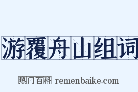 游覆舟山组词是什么意思的图片